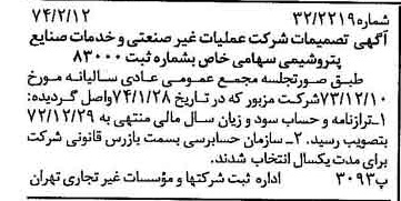 خبر روزنامه رسمی شماره 14615 چاپ شده در تاريخ 1374/02 درباره شرکت عملیات غیر صنعتی و خدمات صنایع پتروشیمی