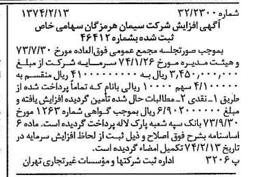خبر روزنامه رسمی شماره 14616 چاپ شده در تاريخ 1374/02 درباره شرکت سیمان هرمزگان
