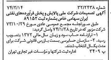خبر روزنامه رسمی شماره 14616 چاپ شده در تاريخ 1374/02 درباره شرکت ملی پالایش و پخش فرآورده های نفتی ایران