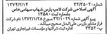 خبر روزنامه رسمی شماره 14616 چاپ شده در تاريخ 1374/02 درباره شرکت لامپ پارس شهاب
