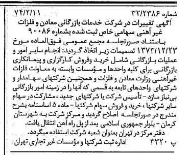 خبر روزنامه رسمی شماره 14617 چاپ شده در تاريخ 1374/02 درباره شرکت خدمات بازرگانی معادن وفلزات غیرآهنی
