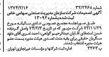 خبر روزنامه رسمی شماره 14617 چاپ شده در تاريخ 1374/02 درباره شرکت سازمان مدیریت صنعتی