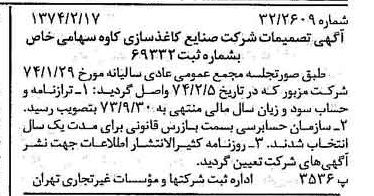 خبر روزنامه رسمی شماره 14617 چاپ شده در تاريخ 1374/02 درباره شرکت صنایع کاغذ سازی کاوه