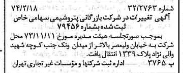 خبر روزنامه رسمی شماره 14619 چاپ شده در تاريخ 1374/02 درباره شرکت بازرگانی پتروشیمی