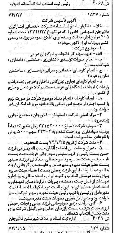 خبر روزنامه رسمی شماره 14619 چاپ شده در تاريخ 1374/02 درباره شرکت خدماتی ایثارگران فلاورجان