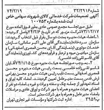 خبر روزنامه رسمی شماره 14620 چاپ شده در تاريخ 1374/02 درباره شرکت خدماتی کالای شهروند
