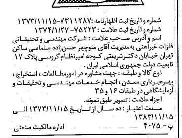 خبر روزنامه رسمی شماره 14621 چاپ شده در تاريخ 1374/02 درباره شرکت مهندسی و تحقیقاتی فلزات غیر آهنی