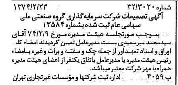 خبر روزنامه رسمی شماره 14622 چاپ شده در تاريخ 1374/02 درباره شرکت سرمایه گذاری گروه صنعتی ملی