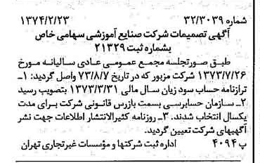 خبر روزنامه رسمی شماره 14622 چاپ شده در تاريخ 1374/02 درباره شرکت صنایع آموزشی