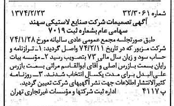 خبر روزنامه رسمی شماره 14622 چاپ شده در تاريخ 1374/02 درباره شرکت صنایع لاستیکی سهند