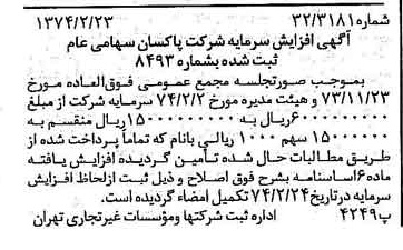 خبر روزنامه رسمی شماره 14623 چاپ شده در تاريخ 1374/02 درباره شرکت پاکسان