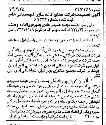 خبر روزنامه رسمی شماره 14624 چاپ شده در تاريخ 1374/03 درباره شرکت صنایع کاغذ سازی کاوه