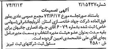 خبر روزنامه رسمی شماره 14625 چاپ شده در تاريخ 1374/03 درباره شرکت جهاد خانه سازی استان آذربایجان شرقی