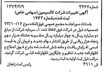 خبر روزنامه رسمی شماره 14625 چاپ شده در تاريخ 1374/03 درباره شرکت کالسیمین