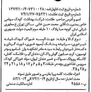 خبر روزنامه رسمی شماره 14625 چاپ شده در تاريخ 1374/03 دقت 100 درباره شرکت بهداشت کودک