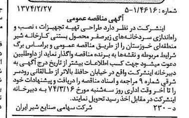 خبر روزنامه رسمی شماره 14626 چاپ شده در تاريخ 1374/03 دقت 83 درباره شرکت صنایع شیر ایران