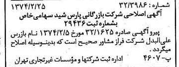 خبر روزنامه رسمی شماره 14626 چاپ شده در تاريخ 1374/03 درباره شرکت بازرگانی پارس شید