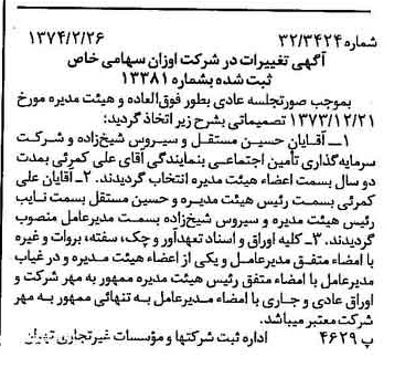 خبر روزنامه رسمی شماره 14626 چاپ شده در تاريخ 1374/03 درباره شرکت اوزان