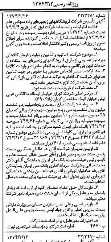 خبر روزنامه رسمی شماره 14626 چاپ شده در تاريخ 1374/03 درباره شرکت فروشگاههای زنجیره ای رفاه