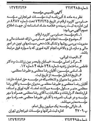 خبر روزنامه رسمی شماره 14626 چاپ شده در تاريخ 1374/03 درباره مؤسسه حسابرسی کاربرد ارقام