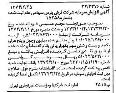 خبر روزنامه رسمی شماره 14626 چاپ شده در تاريخ 1374/03 درباره شرکت فرش پارس