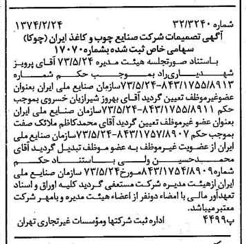 خبر روزنامه رسمی شماره 14626 چاپ شده در تاريخ 1374/03 درباره شرکت صنایع چوب و کاغذ ایران چوکا