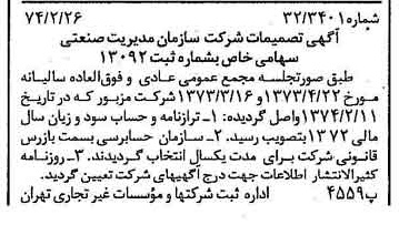 خبر روزنامه رسمی شماره 14626 چاپ شده در تاريخ 1374/03 درباره شرکت سازمان مدیریت صنعتی