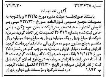 خبر روزنامه رسمی شماره 14628 چاپ شده در تاريخ 1374/03 درباره شرکت سیمان هرمزگان