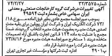 خبر روزنامه رسمی شماره 14628 چاپ شده در تاريخ 1374/03 درباره شرکت گروه کارخانجات صنعتی و معدنی ایران