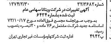 خبر روزنامه رسمی شماره 14628 چاپ شده در تاريخ 1374/03 درباره شرکت ویتانا