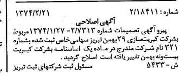 خبر روزنامه رسمی شماره 14629 چاپ شده در تاريخ 1374/03 درباره شرکت کبریت بیست و نه بهمن