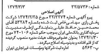 خبر روزنامه رسمی شماره 14630 چاپ شده در تاريخ 1374/03 درباره شرکت پخش رازی