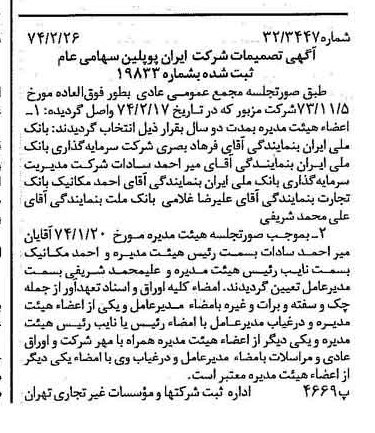 خبر روزنامه رسمی شماره 14630 چاپ شده در تاريخ 1374/03 درباره شرکت ایران پوپلین