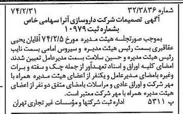 خبر روزنامه رسمی شماره 14630 چاپ شده در تاريخ 1374/03 دقت 92 درباره شرکت داروسازی آریا