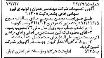 خبر روزنامه رسمی شماره 14630 چاپ شده در تاريخ 1374/03 درباره شرکت مهندسی عمران وتولیدی نیرو