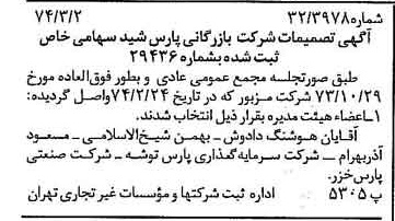 خبر روزنامه رسمی شماره 14630 چاپ شده در تاريخ 1374/03 درباره شرکت بازرگانی پارس شید