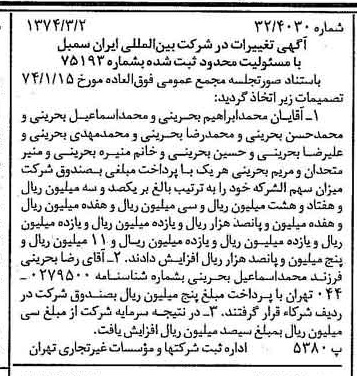 خبر روزنامه رسمی شماره 14631 چاپ شده در تاريخ 1374/03 درباره شرکت بین المللی ایران سمبل
