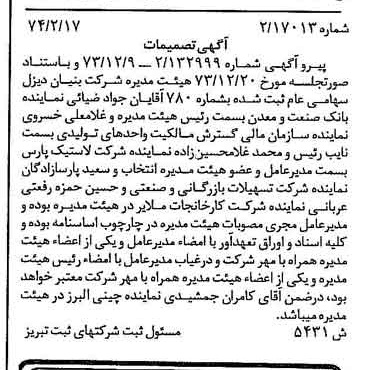 خبر روزنامه رسمی شماره 14631 چاپ شده در تاريخ 1374/03 درباره شرکت بنیان دیزل
