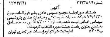 خبر روزنامه رسمی شماره 14632 چاپ شده در تاريخ 1374/03 درباره شرکت عملیات غیر صنعتی و خدمات صنایع پتروشیمی