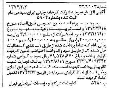 خبر روزنامه رسمی شماره 14633 چاپ شده در تاريخ 1374/03 درباره شرکت کارخانه چینی ایران