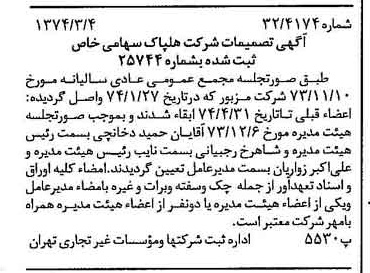 خبر روزنامه رسمی شماره 14633 چاپ شده در تاريخ 1374/03 درباره شرکت هلپاک