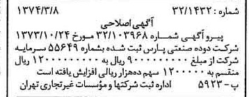 خبر روزنامه رسمی شماره 14634 چاپ شده در تاريخ 1374/03 درباره شرکت دوده صنعتی پارس