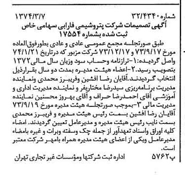 خبر روزنامه رسمی شماره 14634 چاپ شده در تاريخ 1374/03 درباره شرکت پتروشیمی فارابی
