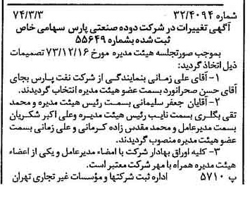 خبر روزنامه رسمی شماره 14635 چاپ شده در تاريخ 1374/03 درباره شرکت دوده صنعتی پارس