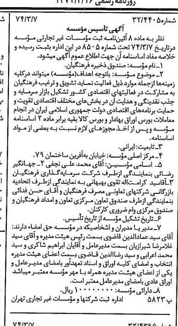 خبر روزنامه رسمی شماره 14635 چاپ شده در تاريخ 1374/03 درباره مؤسسه صندوق ذخیره فرهنگیان
