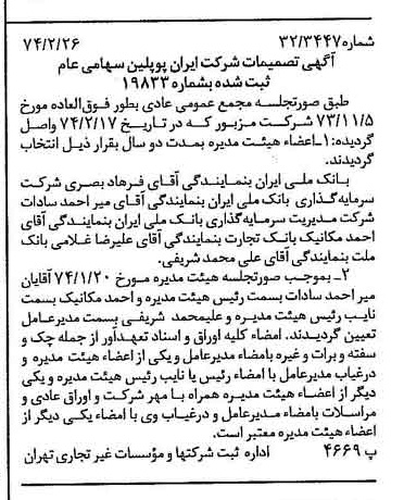 خبر روزنامه رسمی شماره 14635 چاپ شده در تاريخ 1374/03 درباره شرکت ایران پوپلین