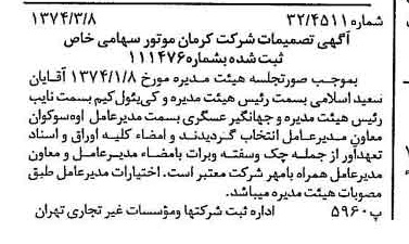خبر روزنامه رسمی شماره 14636 چاپ شده در تاريخ 1374/03 درباره شرکت کرمان موتور