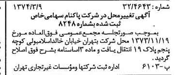 خبر روزنامه رسمی شماره 14636 چاپ شده در تاريخ 1374/03 درباره شرکت پاکنام