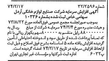 خبر روزنامه رسمی شماره 14636 چاپ شده در تاريخ 1374/03 دقت 95 درباره شرکت صنایع لوازم خانگی اردل