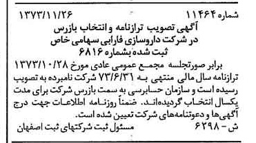 خبر روزنامه رسمی شماره 14636 چاپ شده در تاريخ 1374/03 درباره شرکت دارو سازی فارابی